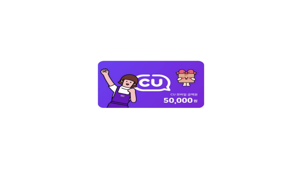 CU 모바일 5만원권