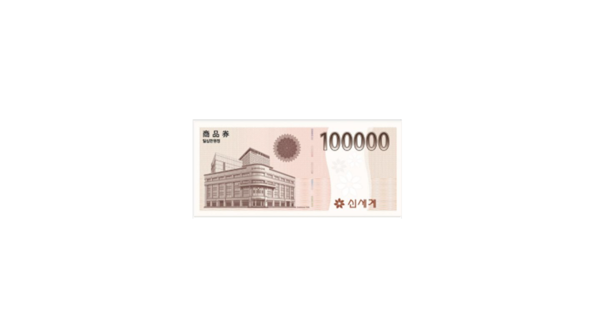 신세계백화점 모바일 상품권 10만원권