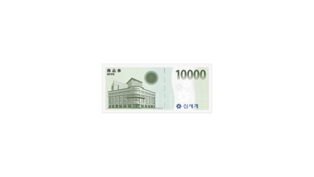 신세계백화점 모바일 상품권 1만원권